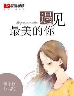 遇见最美的你舞蹈视频