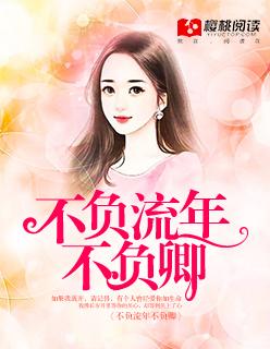 不负流年不负卿的含义