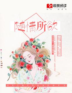 随情所欲未删减by桑玠笔趣阁