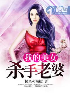 我的美女杀手老婆免费观看