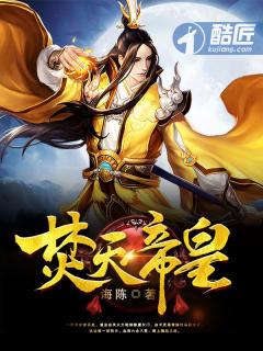 焚天帝尊