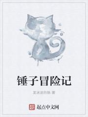 钉子和锤子的冒险