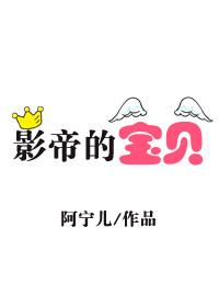 影帝宝贝是谁