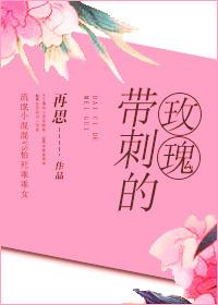 带刺的玫瑰花图片真实照片