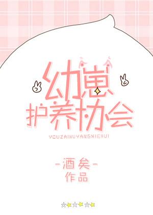 幼崽护养协会相似的文