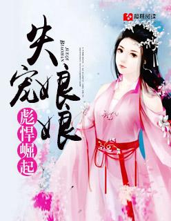 失宠弃妃全文阅读