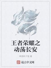 王者荣耀长安新cg动画