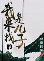 帮我们找儿子