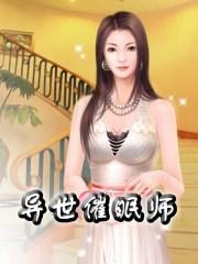 催眠从零开始的异世