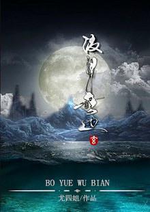 波月无边番外txt