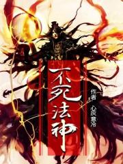 不死法王