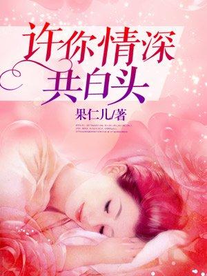 许你情深到白头 青鸟飞鱼