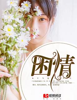 困情难逃