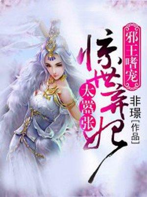 邪王嗜宠惊世弃妃太嚣张目录