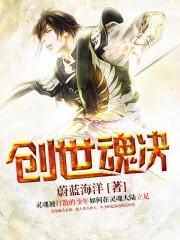 自创创世武魂魂技