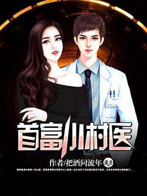 首富小村医陈阳最新