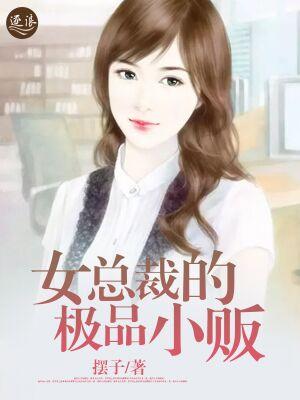 女总裁的极品小贩免费全集