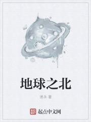 地球最北