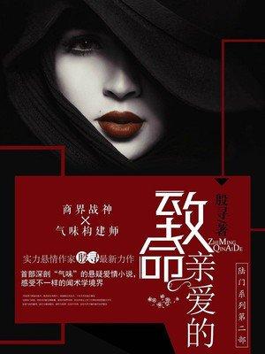 致命亲爱的大概内容