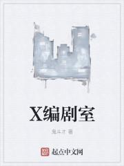 编剧室的故事