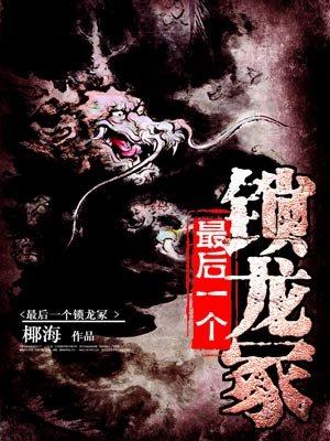 最后一个锁龙冢TXT
