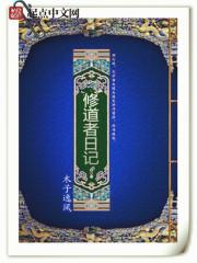 修道者日记(五)
