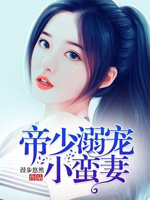 帝少溺宠小蛮妻薄景煜