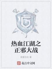 热血江湖正邪道场在哪