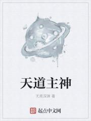 天道有什么神通