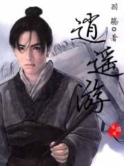 逍遥游拼音版完整版