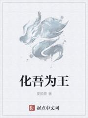 化吾为王归入虚空正确答案是什么