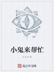 小鬼的吧