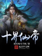 仙界神帝