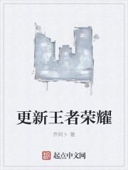 应用商店什么时候更新王者荣耀