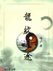 龙纹道神哪个职业好