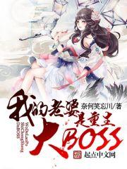 我老婆是重生大BOOS女主角
