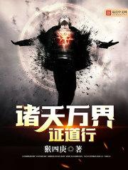 诸天万界求道系统