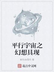 平行宇宙梦