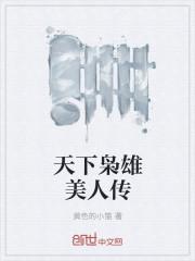 枭雄美人古言情