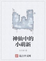 小神仙比喻什么