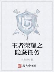 王者荣耀排位隐藏任务