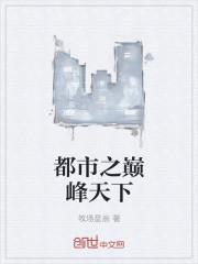 都市之颠峰战神