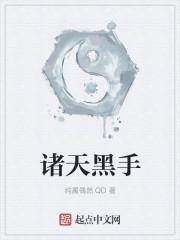 诸天大黑手在线阅读