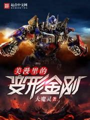 美漫里的变形金钢