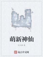 神仙下凡萌宝