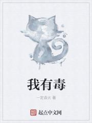 我有毒我有毒我有毒毒毒