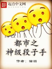 都市之神级段子手 叶晨