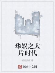 华娱之大片时代1100章论坛