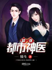 都市超强神医原版