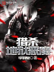 地狱电影院恶魔猎人能力